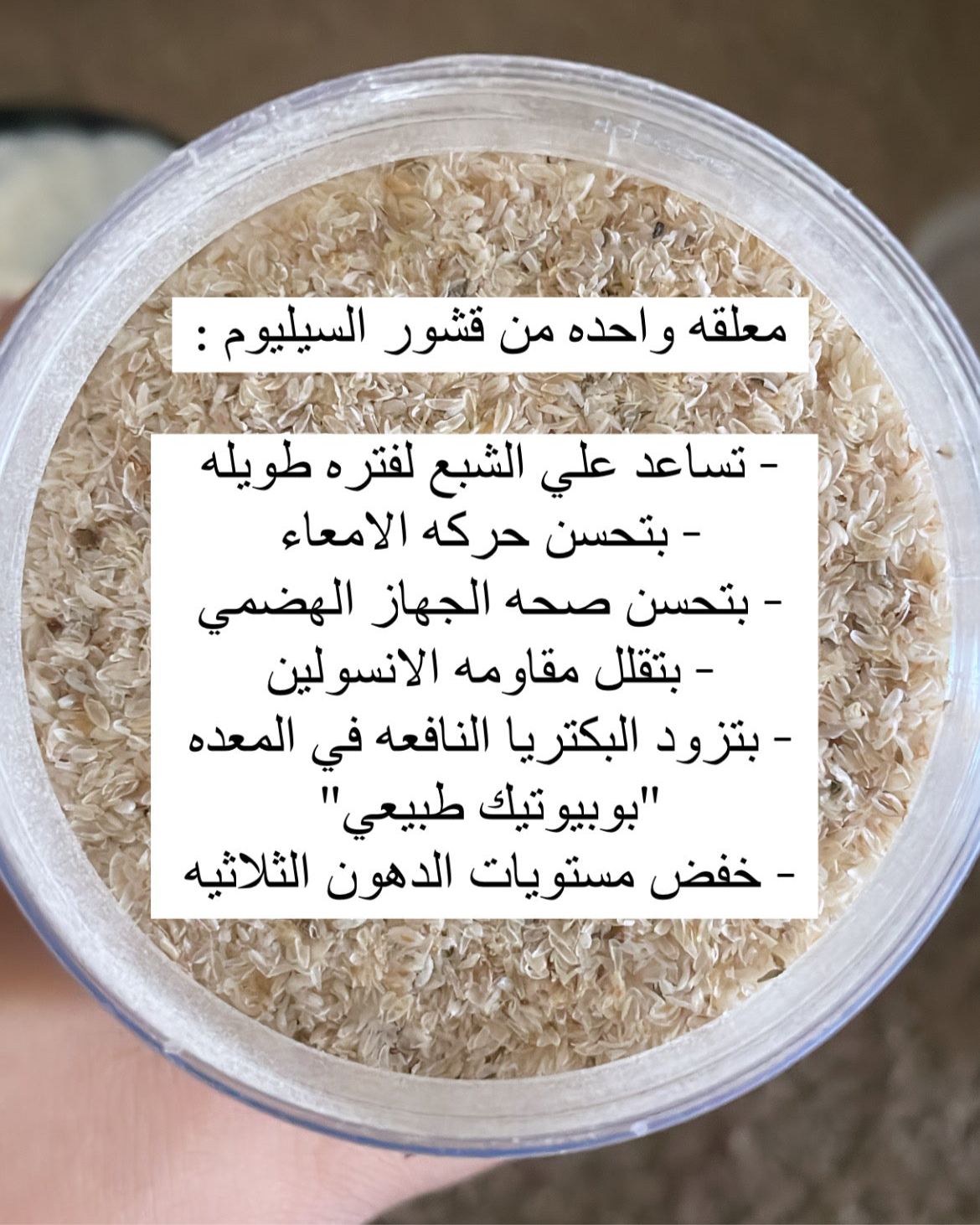 Psyllium husk - قشور السيليوم