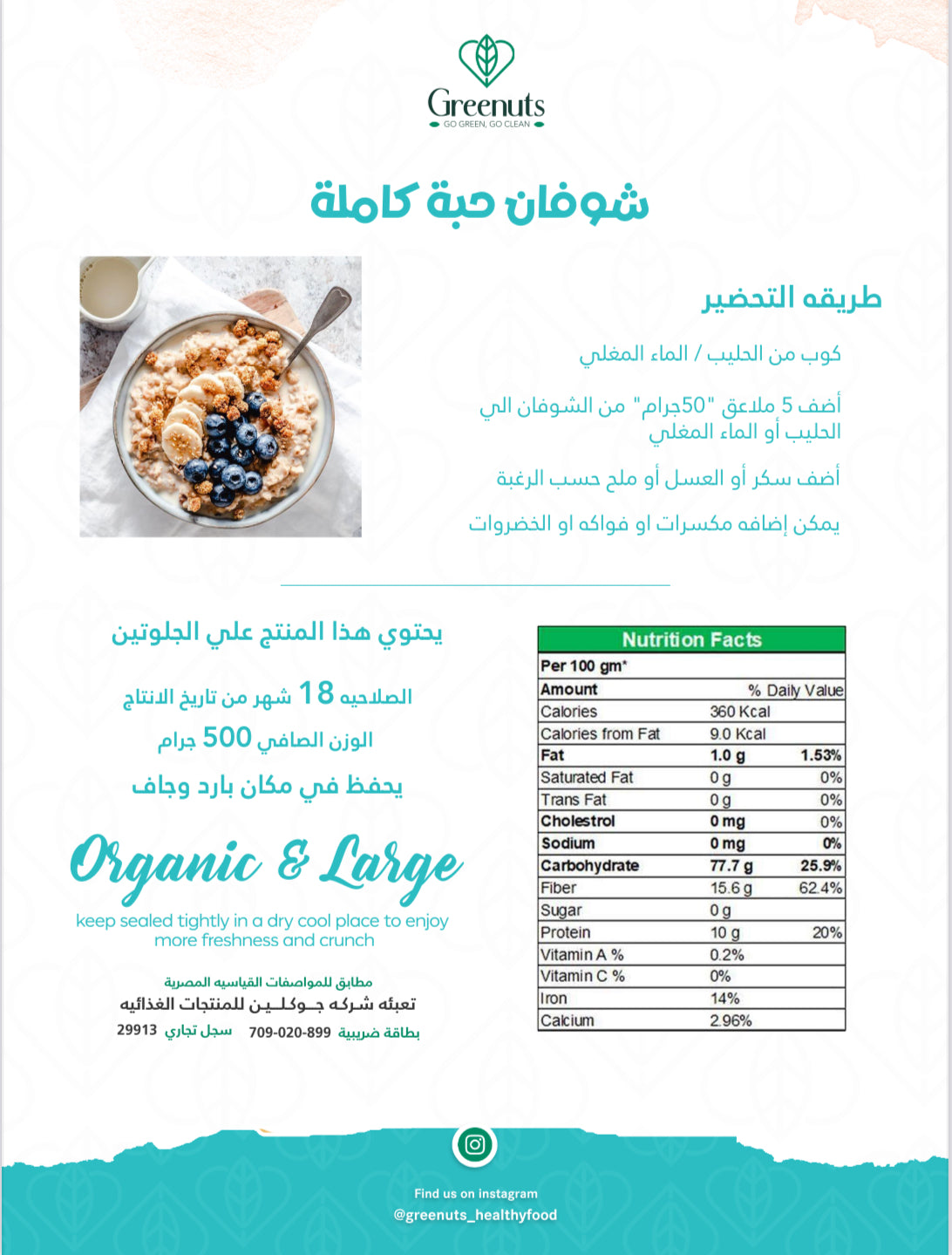 Large Oats - شوفان حبة كاملة